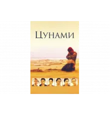 Цунами   сериал