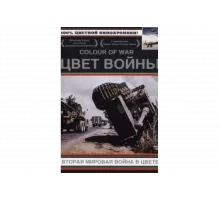 Цвет войны: Вторая Мировая война в цвете   сериал
