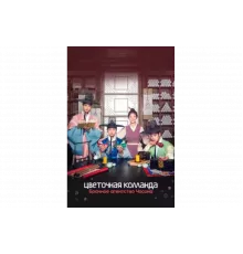 Цветочная команда: Брачное агентство Чосона   сериал