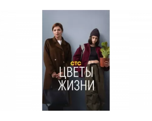 Цветы жизни   сериал смотреть