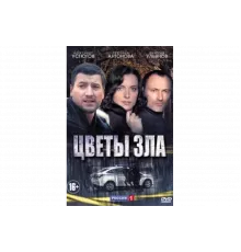 Цветы зла   сериал