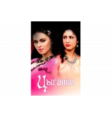 Цыганки   сериал