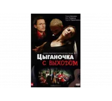 Цыганочка с выходом   сериал