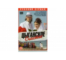 Цыганское счастье   сериал