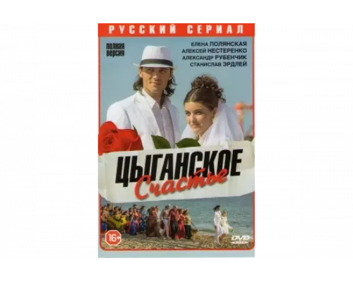Цыганское счастье   сериал смотреть