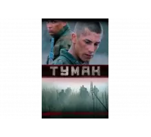 Туман   сериал