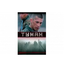 Туман   сериал