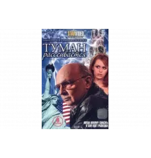 Туман рассеивается   сериал
