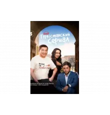Туркестанский  сериал