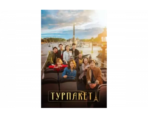 Турпакет   сериал смотреть