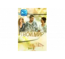 Твой мир   сериал