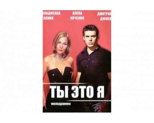 Ты — это я   сериал смотреть
