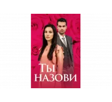 Ты назови   сериал