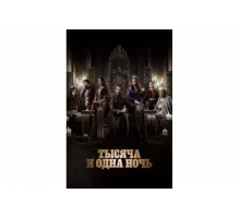Тысяча и одна ночь   сериал