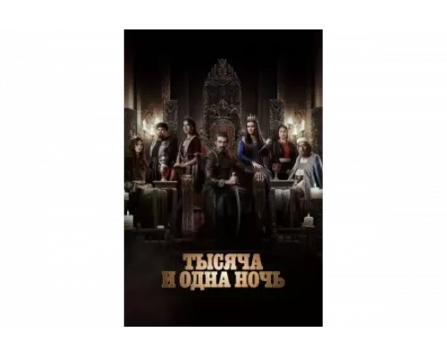 Тысяча и одна ночь   сериал смотреть
