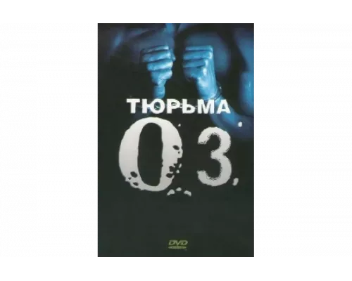 Тюрьма ОZ   сериал смотреть