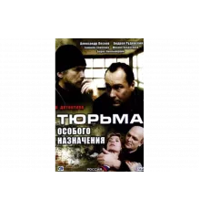 Тюрьма особого назначения   сериал