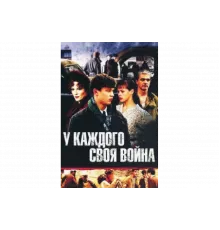 У каждого своя война   сериал