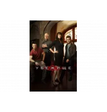 Убежище   сериал