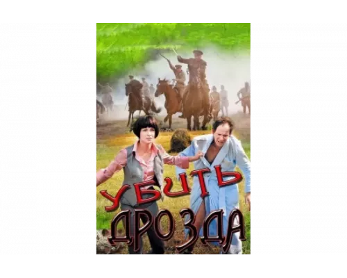 Убить Дрозда   сериал смотреть
