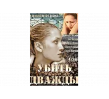 Убить дважды   сериал