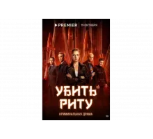 Убить Риту   сериал