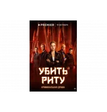 Убить Риту   сериал