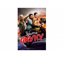 Убить скуку   сериал