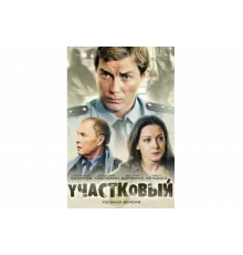 Участковый   сериал