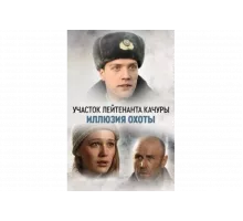 Участок лейтенанта Качуры   сериал