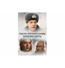 Участок лейтенанта Качуры   сериал