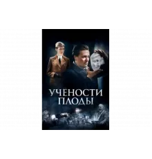 Учёности плоды   сериал