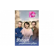 Уходя, закрывайте двери   сериал