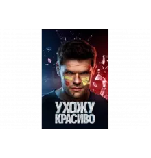 Ухожу красиво   сериал