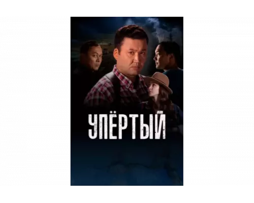 Упертый   сериал смотреть