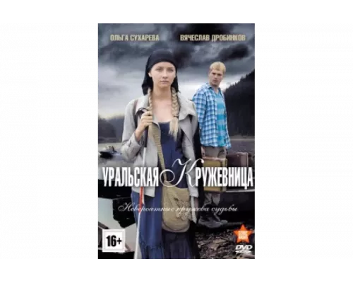 Уральская кружевница   сериал смотреть