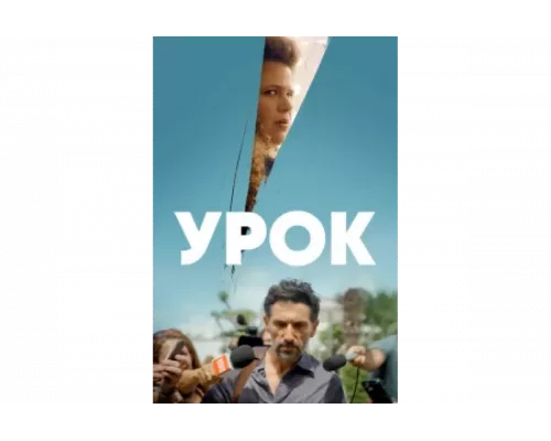 Урок   сериал смотреть