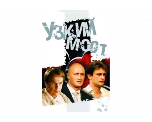 Узкий мост   сериал смотреть