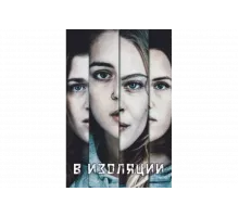 В изоляции   сериал