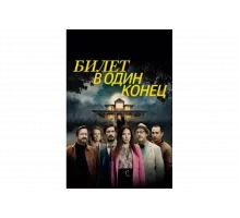 В одну сторону   сериал