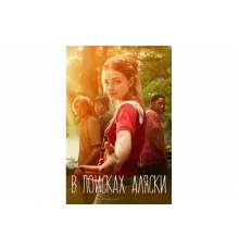 В поисках Аляски   сериал