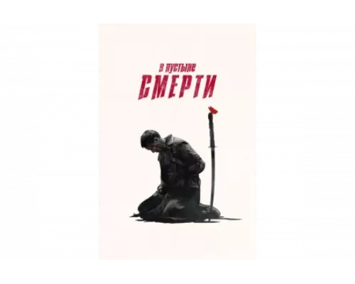 В пустыне смерти   сериал смотреть