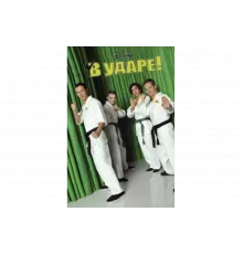 В ударе   сериал