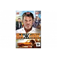 Важняк   сериал