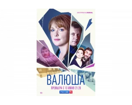 Валюша   сериал смотреть