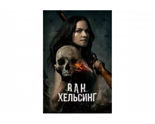 Ван Хельсинг   сериал смотреть