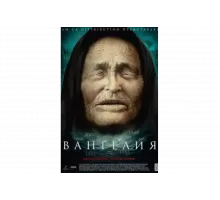 Вангелия   сериал