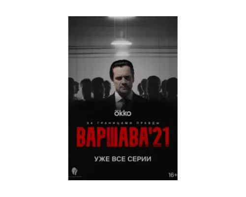 Варшава'21   сериал смотреть