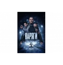 Варяги   сериал