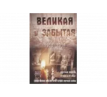 Великая и забытая   сериал